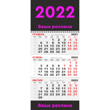 Календарь квартальный настенный СТАНДАРТ 1